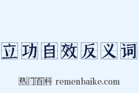 立功自效反义词是什么意思的图片